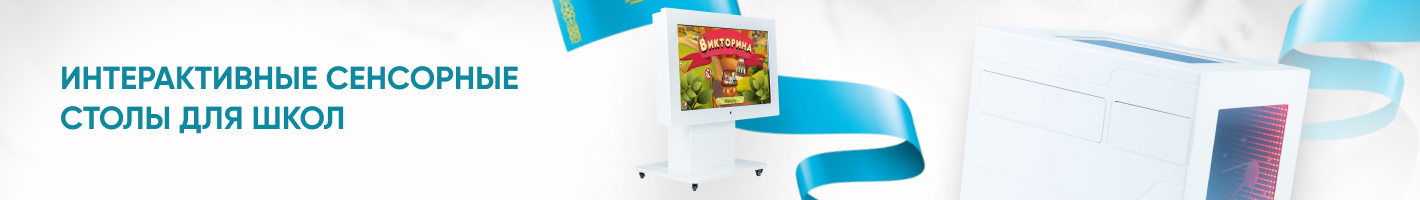 Интерактивные столы для школ